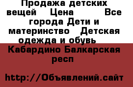 Продажа детских вещей. › Цена ­ 100 - Все города Дети и материнство » Детская одежда и обувь   . Кабардино-Балкарская респ.